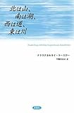 北は山、南は湖、西は道、東は川 北は山、南は湖、西は道、東は川』 クラスナホルカイ